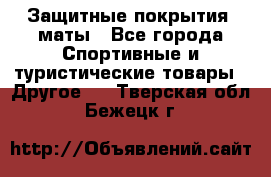 Защитные покрытия, маты - Все города Спортивные и туристические товары » Другое   . Тверская обл.,Бежецк г.